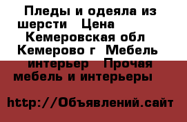 Пледы и одеяла из шерсти › Цена ­ 4 500 - Кемеровская обл., Кемерово г. Мебель, интерьер » Прочая мебель и интерьеры   